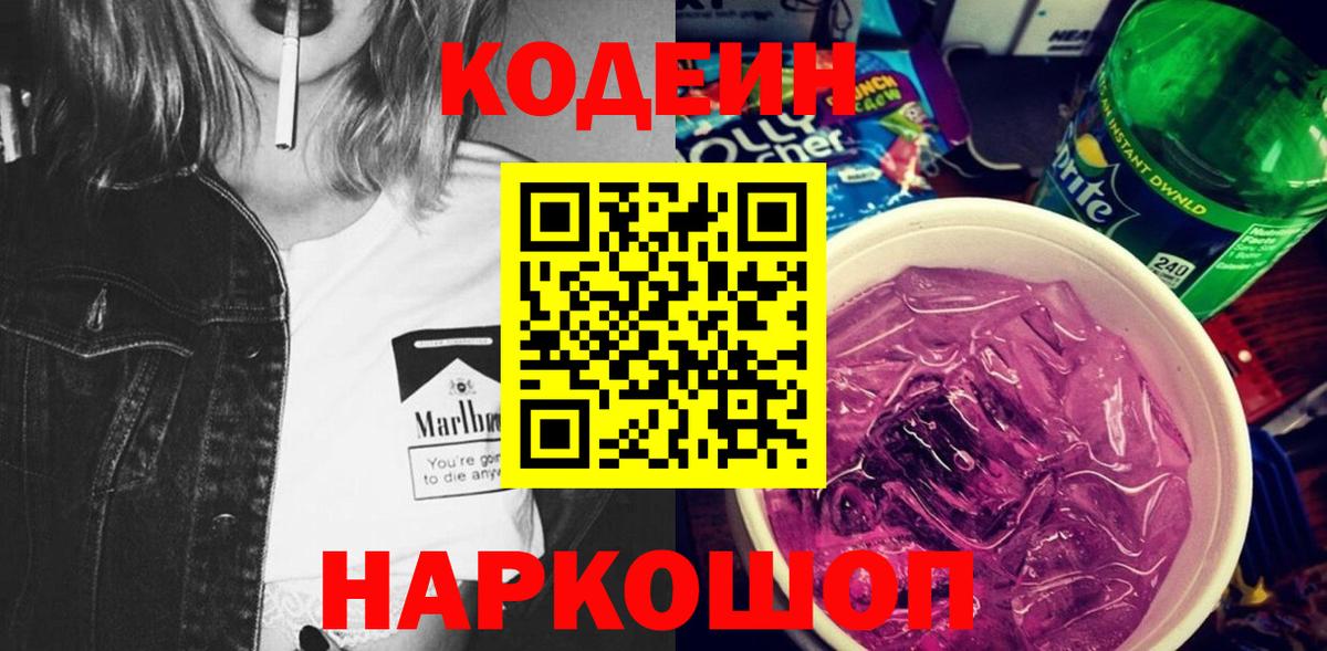 Codein напиток Lean (лин) Александров