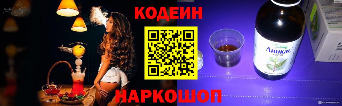 Александров  Codein Purple Drank  Вход с VPN  Кодеиновый сироп Lean напиток Lean (лин) 